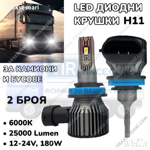 LED Диодни крушки за камиони, бусове H11 180W 12-24V +200%, снимка 1