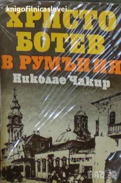 Николае Чакир - Христо Ботев в Румъния (1980), снимка 1