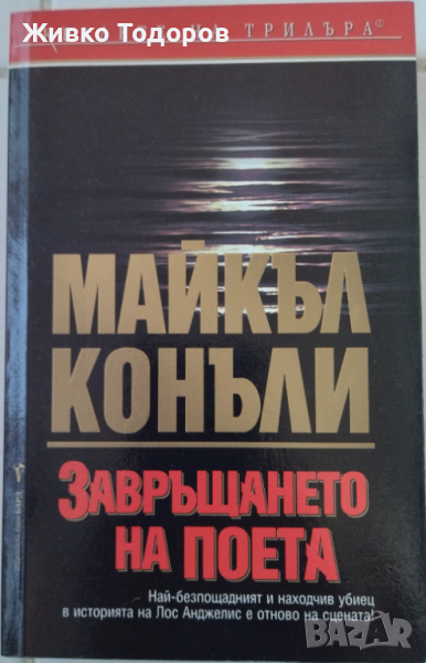 Завръщането на поета - Майкъл Конъли, снимка 1