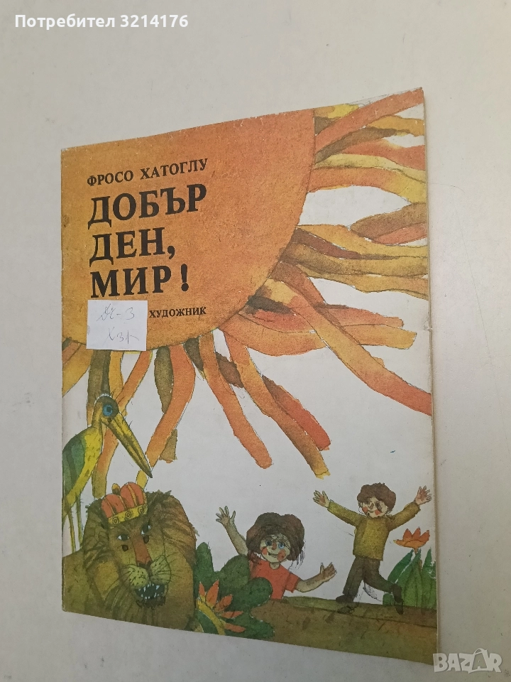 Добър ден, мир! - Фросо Хатоглу, снимка 1