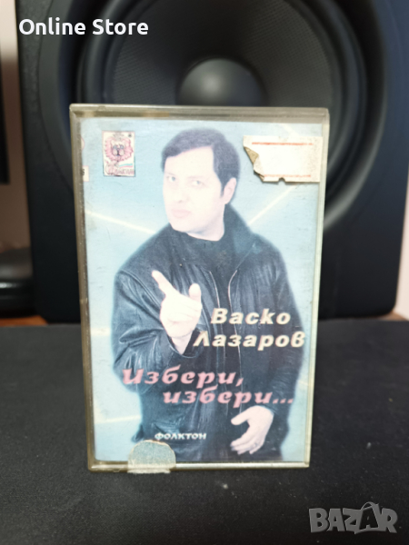 Васко Лазаров - Избери , избери ..., снимка 1