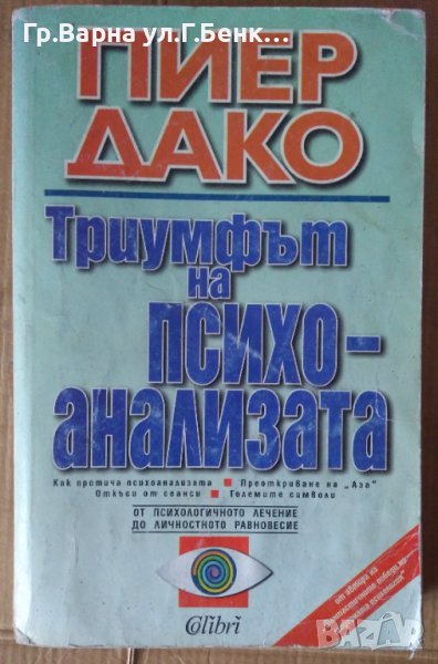Триумфът на психоанализата  Пиер Дако, снимка 1