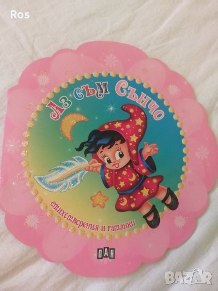 Аз съм Сънчо, снимка 1