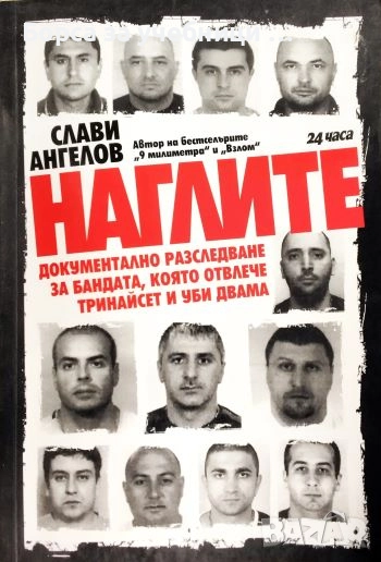 Наглите Документално разследване за бандата, която отвлече тринайсет и уби двама / Слави Ангелов, снимка 1