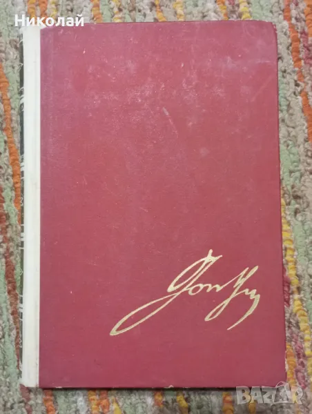 Разговор с Гьоте - Йохан Петер Енерман, снимка 1