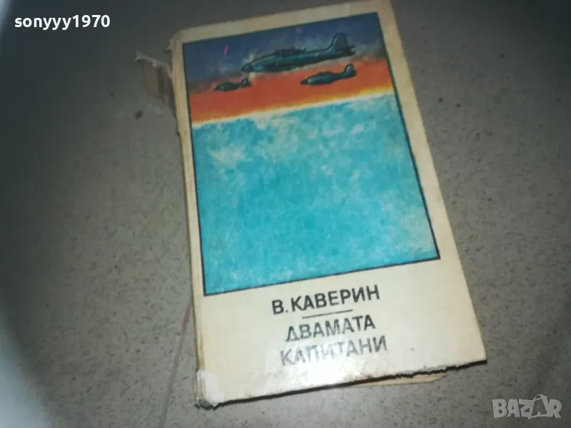 ДВАМАТА КАПИТАНИ-КНИГА 2209242025, снимка 1