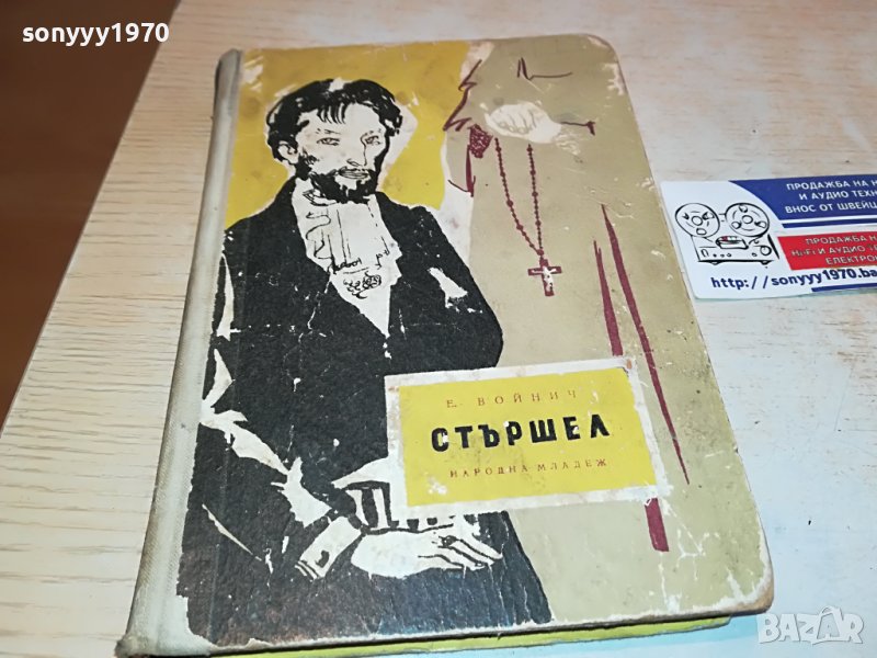 СТЪРШЕЛ-КНИГА 1702231118, снимка 1