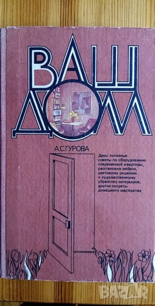 Ваш дом - А. С. Гурова, снимка 1