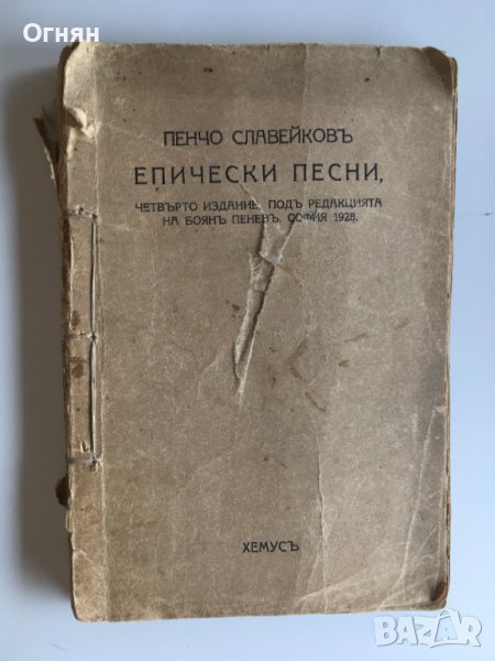 Пенчо Славейков :  Епически песни, 1928, снимка 1