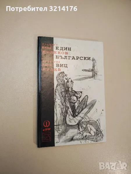 Един български виц - Иван Кулеков, снимка 1