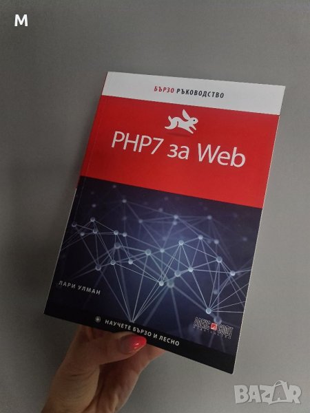 Книга "PHP7 за WEB" от Лари Улман за компютри / информатика, снимка 1