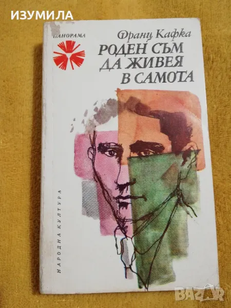 Роден съм да живея в самота - Франц Кафка, снимка 1