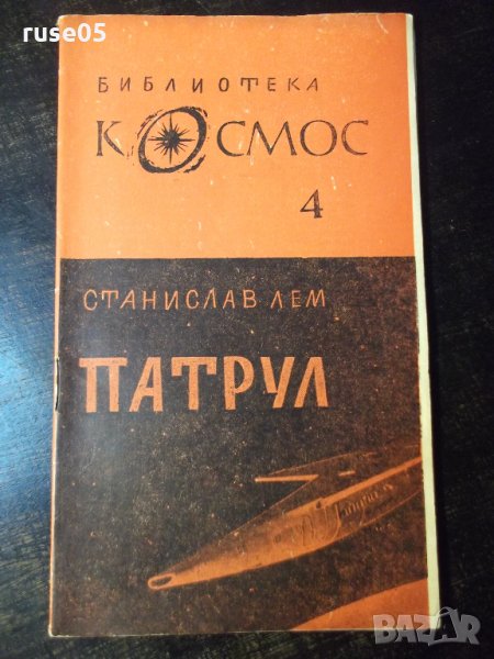 Книга "Патрул - Станислав Лем" - 30 стр., снимка 1