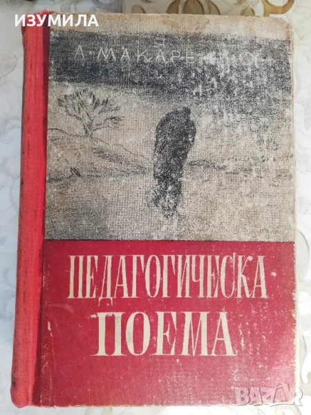 Педагогическа поема - А. Макаренко, снимка 1
