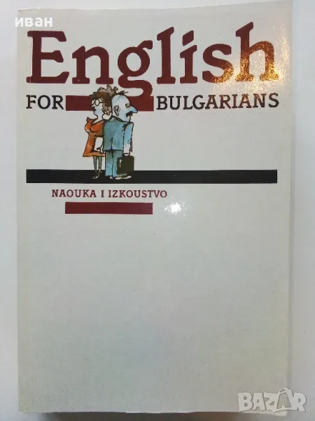 English for Bulgarians / Английски език за Българи - Част 1 Начинаещи 1991г., снимка 1