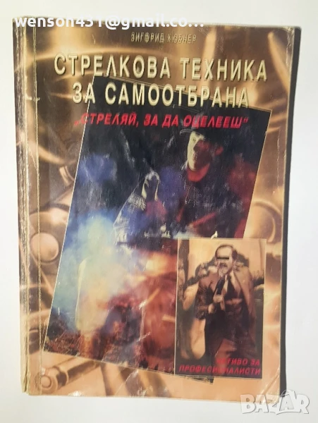 Стрелкови техники при самоотбрана. Зигфрид Хюбнер, снимка 1