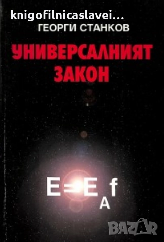 Георги Станков - Универсалният закон (1999), снимка 1