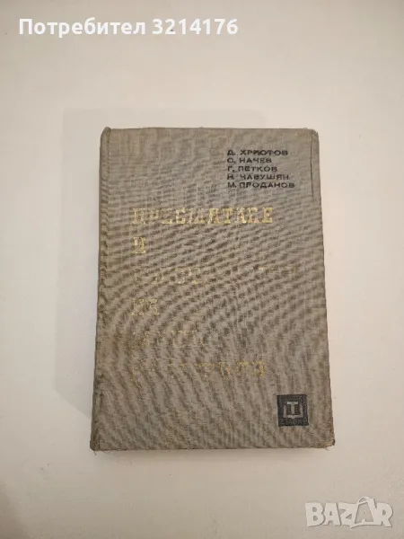 Пресмятане и конструиране на машинни елементи - Колектив, снимка 1