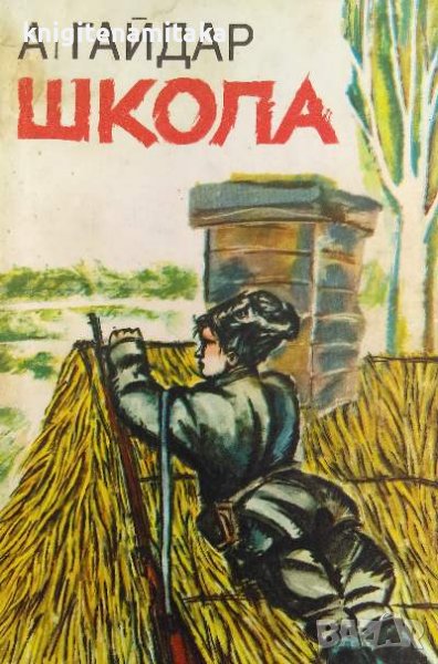Школа - Аркадий Гайдар, снимка 1