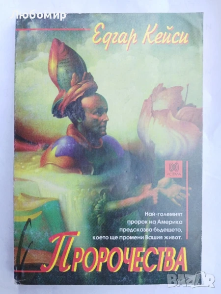 Пророчества Едгар Кейси , снимка 1