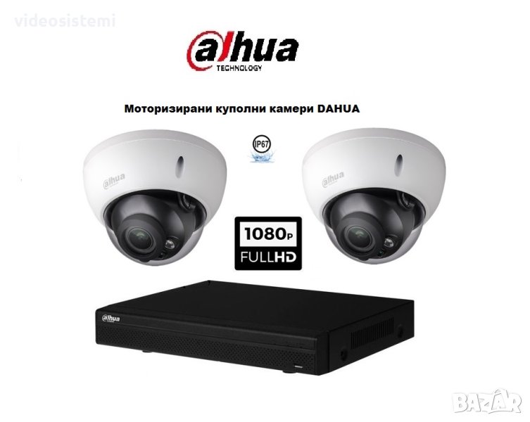 Куполен FullHD комплект DAHUA - DVR DAHUA + 2 Моторизирани куполни камери DAHUA 1080р, снимка 1