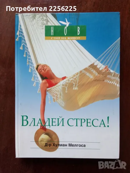 Владей стреса, снимка 1