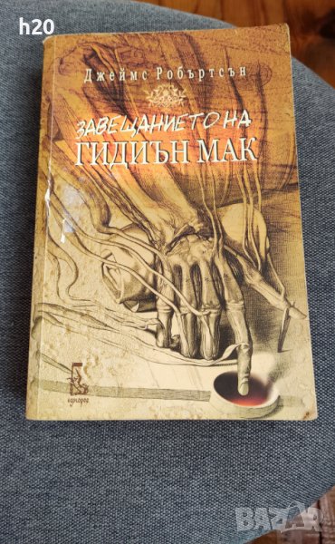 Завещанието на Гидиън Мак",Джеймс Робъртсън и "Концерт за лешояди", Александър Томов, снимка 1