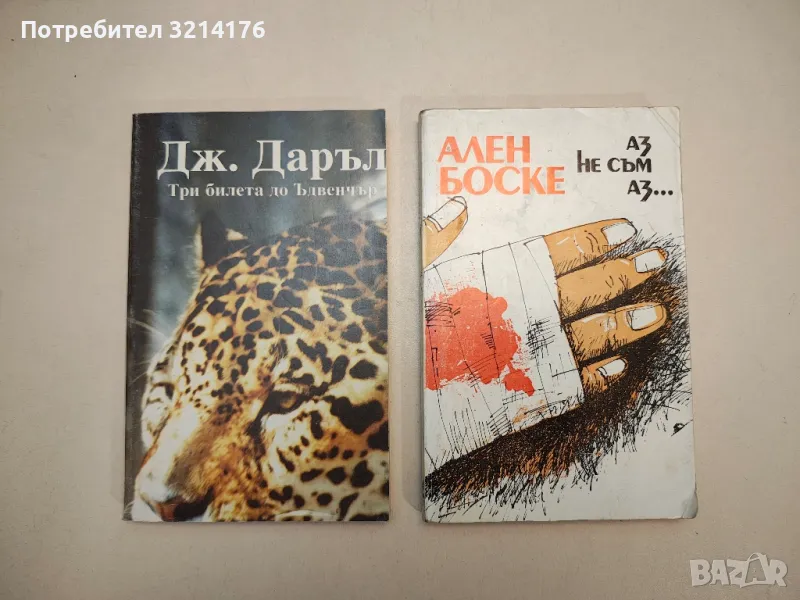 Три билета до Ъдвенчър - Джералд Даръл, снимка 1