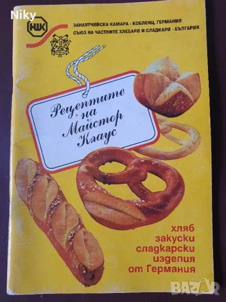 Хляб, закуски, сладкарски изделия от Германия, снимка 1