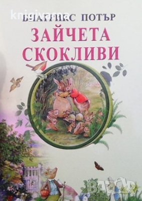 Зайчета скокливи Биатрикс Потър, снимка 1