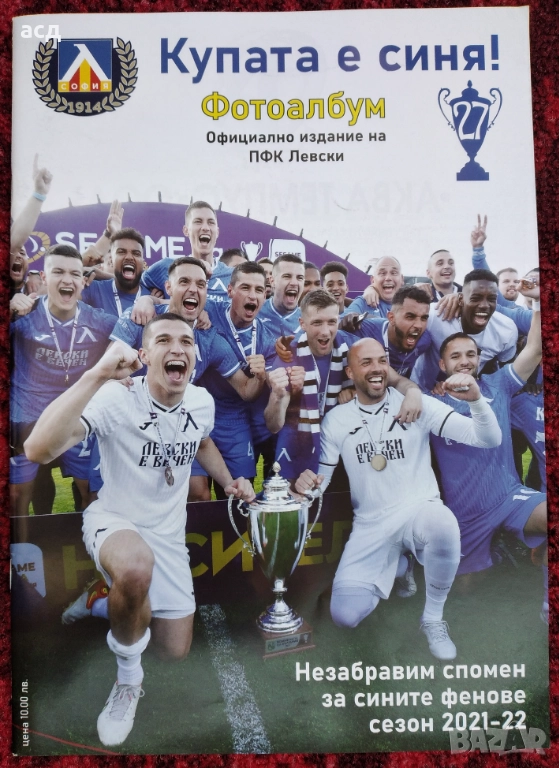 " Купата е синя " 2022 - фотоалбум Левски, снимка 1