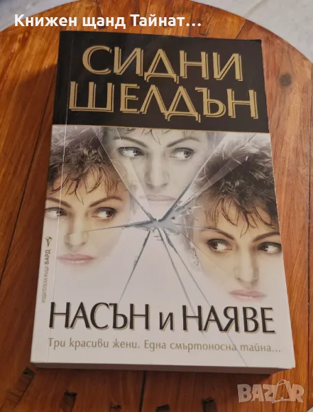Книги Трилъри: Сидни Шелдън - Насън и наяве, снимка 1