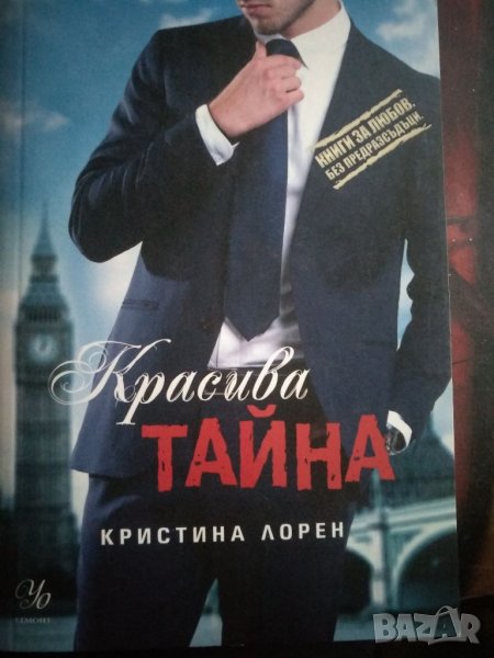 Красива тайна -Кристина Лорен, снимка 1