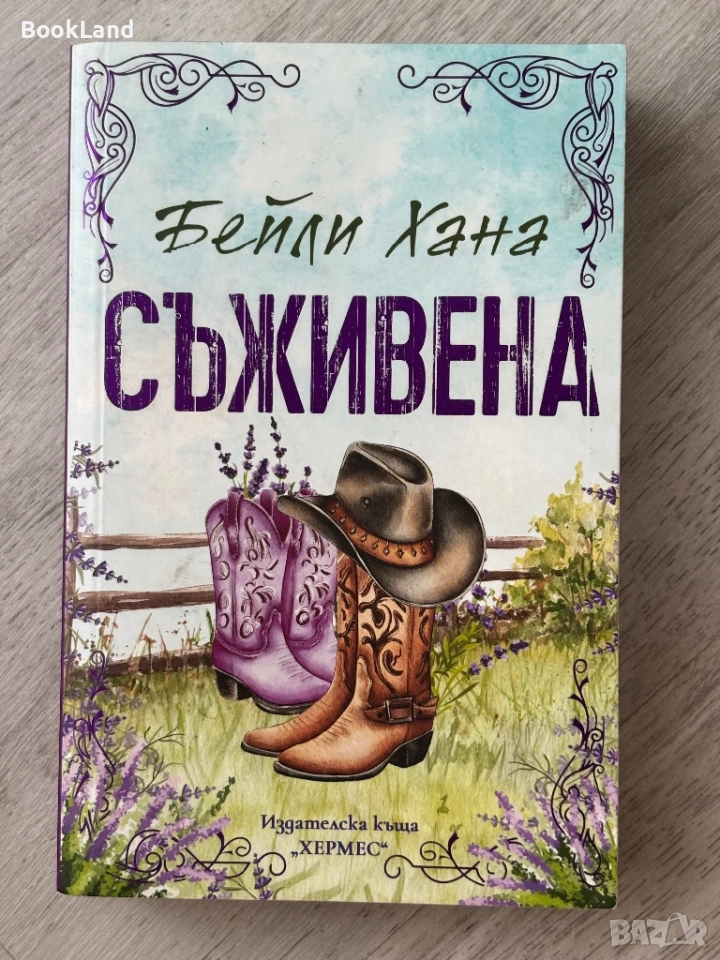 Съживена|Бейли Хана, снимка 1