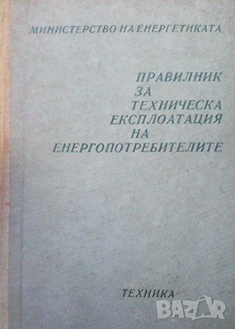 Правилник за техническа експлоатация на енергопотребителите И. Стефанов, снимка 1