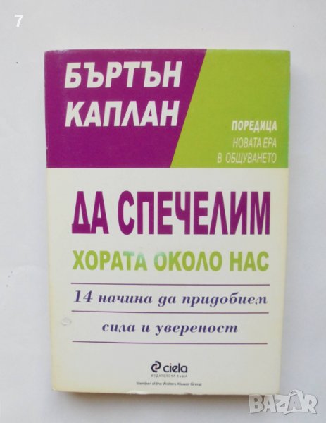 Книга Да спечелим хората около нас - Бъртън Каплан 1999 г. Нова ера в общуването, снимка 1