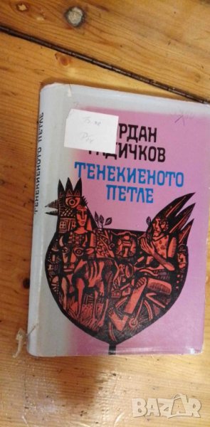 Тенекиеното петле - Йордан Радичков, снимка 1