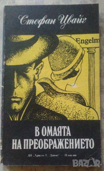 В омаятана преображението, Щефан Цвайг, снимка 1