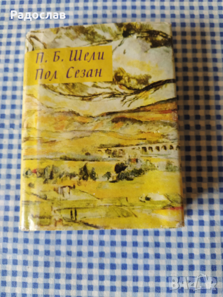 П. Б. Шели , Пол Сезан, снимка 1
