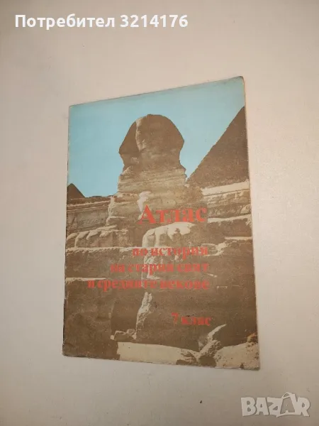 Атлас по история на Стария свят и Средните векове за 7. клас – Колектив (1991), снимка 1