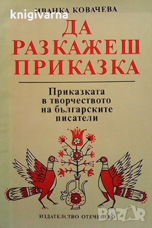 Да разкажеш приказка Иванка Ковачева, снимка 1