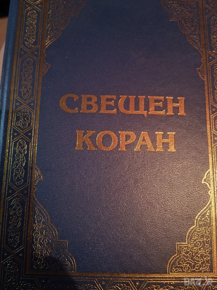 Свещен коран издание 1997, снимка 1