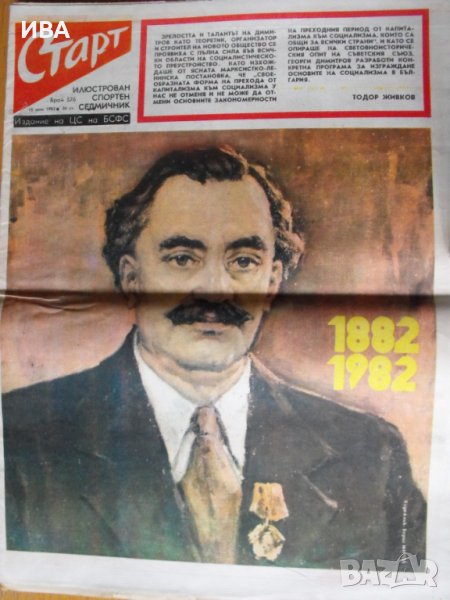 в. СТАРТ, бр. №576, 1982 г., снимка 1