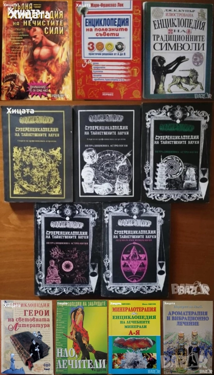 Енциклопедии:Заблудите;Тайнствените науки;Традиционните символи;Полезните съвети;Нечистите сили и др, снимка 1