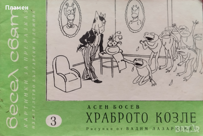 Весел свят. Книга 3: Храброто козле Асен Босев, снимка 1