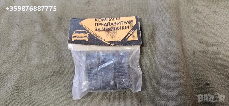 Ретро соц чистачки предпазители Ваз Лада Жигули Жигула Москвич Заз уаз , снимка 1