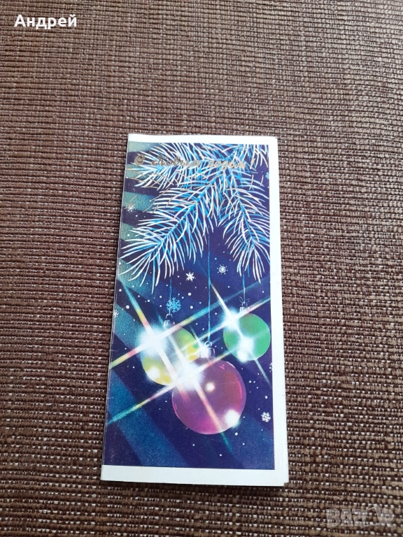 Стара Руска поздравителна картичка #2, снимка 1