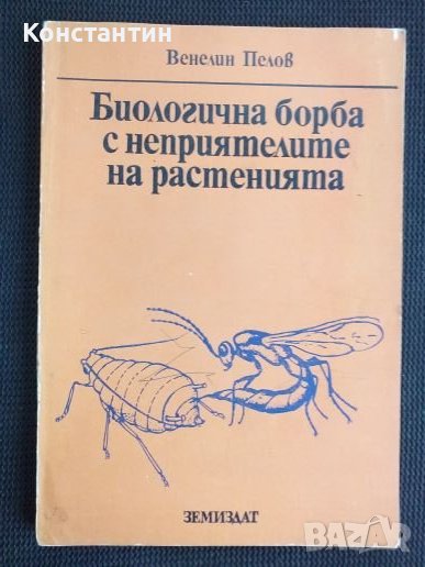 Биологична борба с неприятелите на растенията, снимка 1