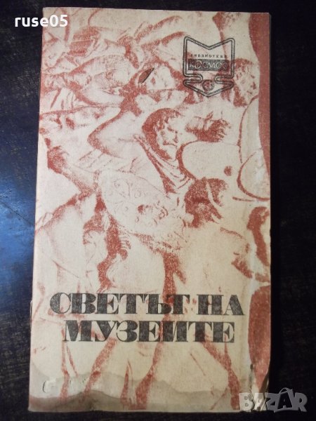 Книга "Светът на музеите - Светлозар Златаров" - 30 стр., снимка 1