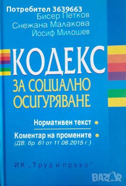 Кодекс за социално осигуряване Бисер Петков, Снежана Малакова, Йосиф Милошев, снимка 1